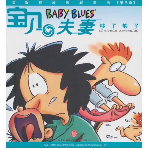 寶貝夫妻：夠了夠了