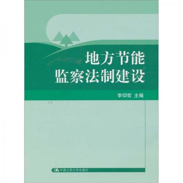 地方節(jié)能監(jiān)察法制建設(shè)