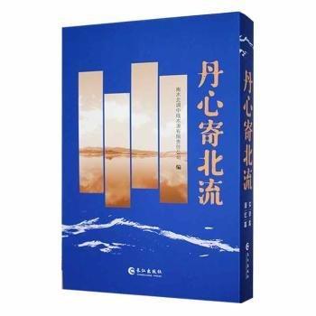 全新正版圖書 丹心寄北流（全2冊(cè)）冷瑩長(zhǎng)江出版社9787549288922