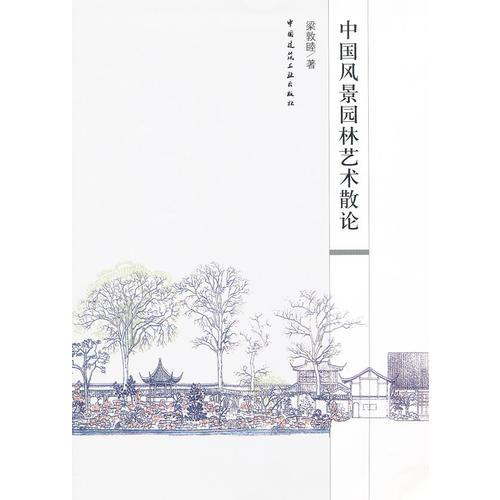中國風景園林藝術散論
