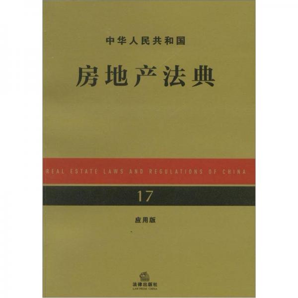 中华人民共和国房地产法典（应用版）