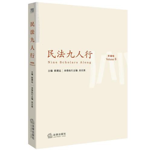 民法九人行（第8卷）