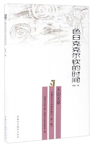 色日克克爾欽的時(shí)間