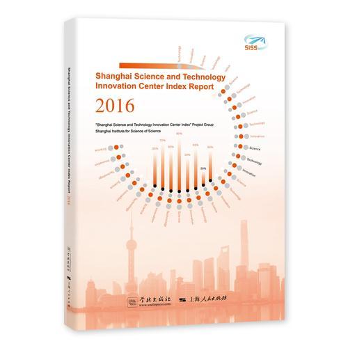 2016上海科技创新中心指数报告（英文版）
