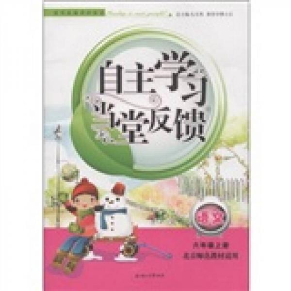 自主学习当堂反馈：语文（6年级上册）（北京师范教材适用）