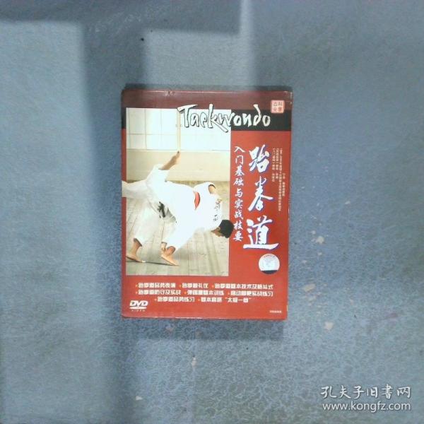 跆拳道 入門基礎(chǔ)與實(shí)戰(zhàn)技要 DVD