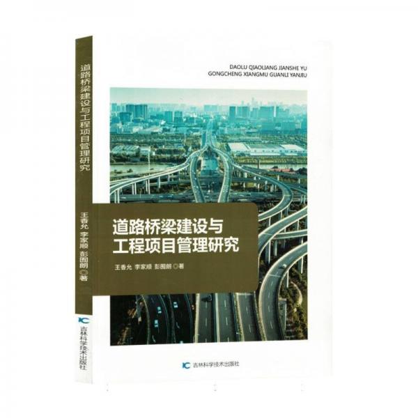 道路橋梁建設與工程項目管理研究