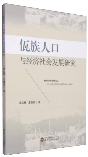 佤族人口与经济社会发展研究