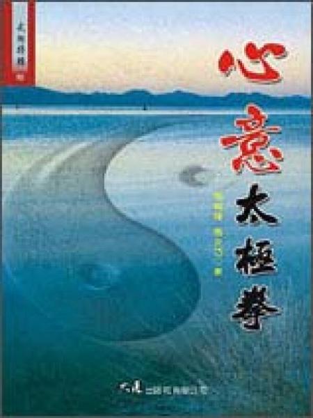 心意太極拳