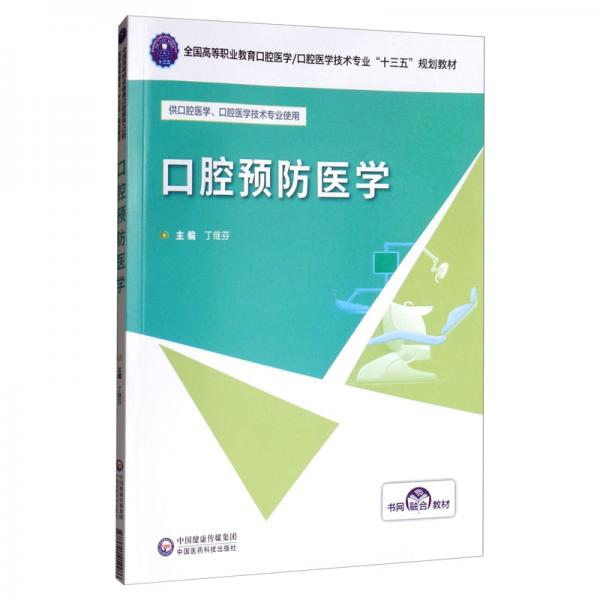 口腔預(yù)防醫(yī)學(xué)
