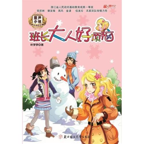 童聲小說--班長大人好煩惱