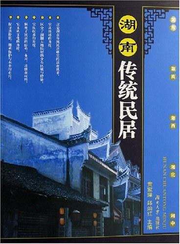 湖南傳統(tǒng)民居