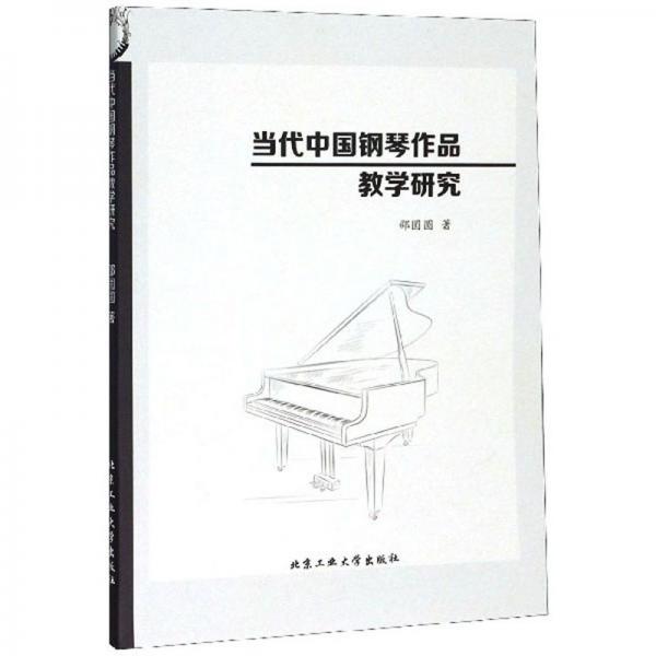 当代中国钢琴作品教学研究