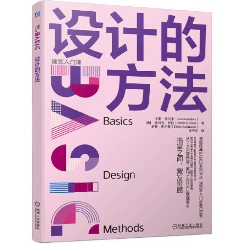 設(shè)計的方法   [德]卡里·喬馬卡
