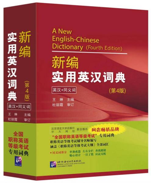全国职称英语等级考试词典：新编实用英汉词典（第4版）