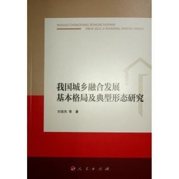 我國城鄉(xiāng)融合發(fā)展基本格局及典型形態(tài)研究