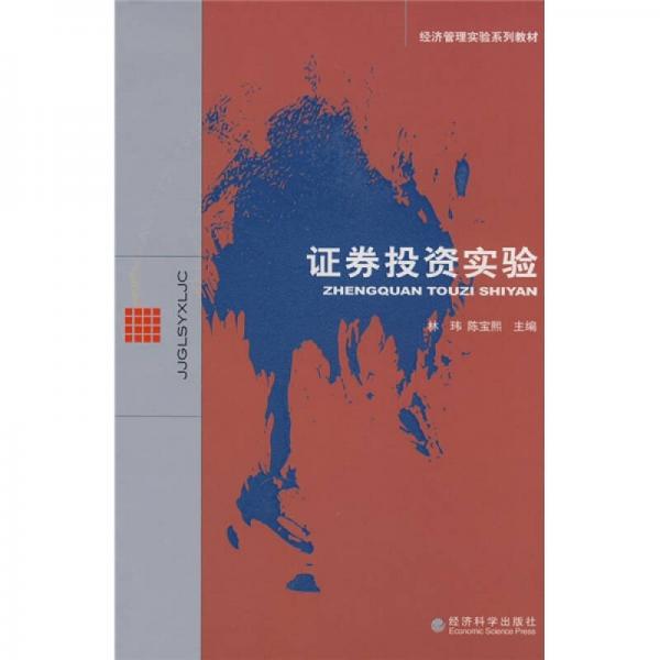 經(jīng)濟(jì)管理實(shí)驗(yàn)系列教材：證券投資實(shí)驗(yàn)