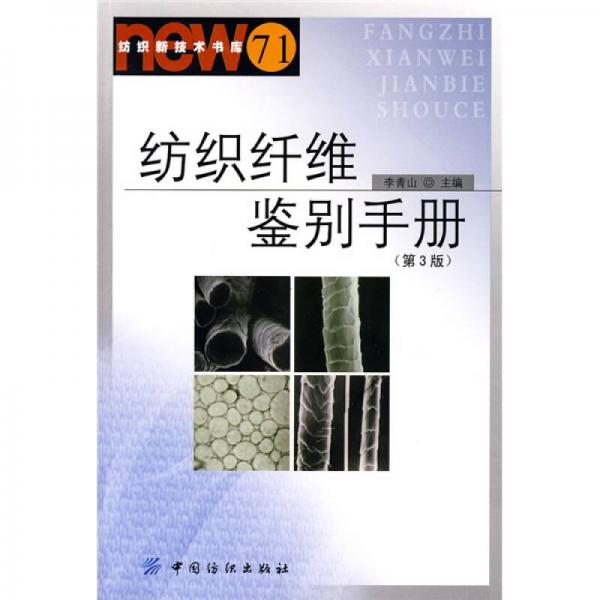 紡織新技術(shù)書庫71：紡織纖維鑒別手冊