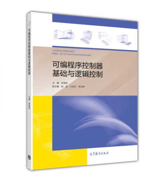 可編程序控制器基礎(chǔ)與邏輯控制