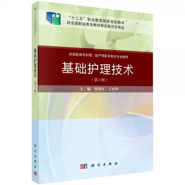 基礎(chǔ)護(hù)理技術(shù)（第三版）（案例考點(diǎn)版）