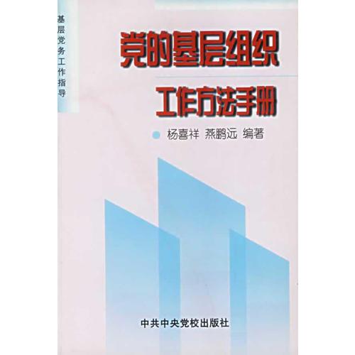黨的基層組織工作方法手冊