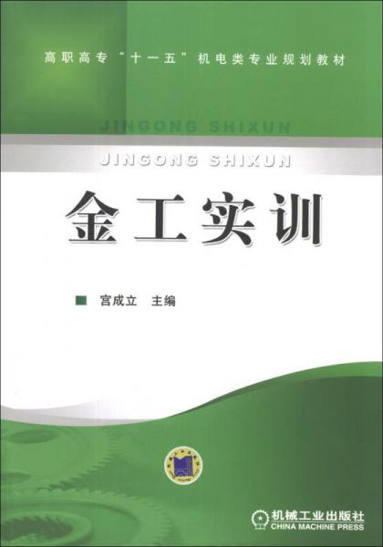金工實訓(xùn)/高職高?！笆晃濉睓C(jī)電類專業(yè)規(guī)劃教材