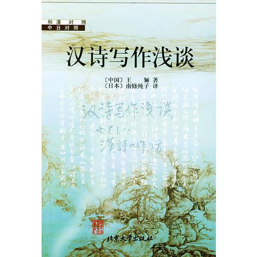 漢詩寫作淺談——和漢對照·中日對照