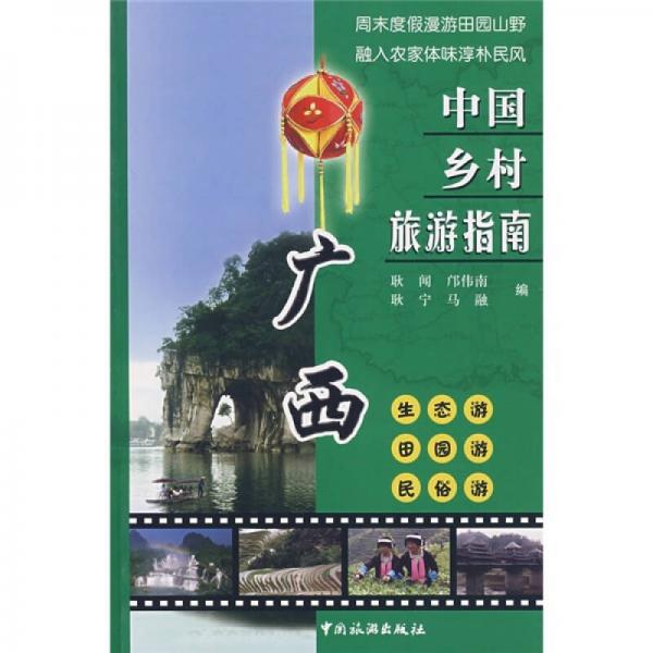 中國鄉(xiāng)村旅游指南：廣西