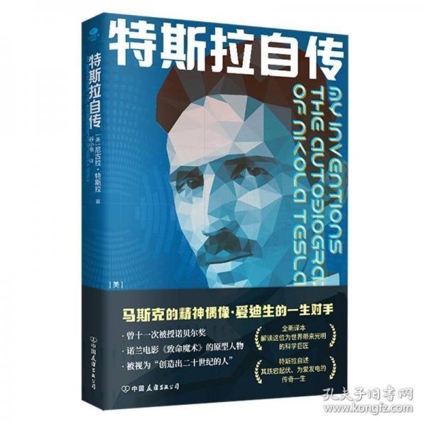 特斯拉自傳
