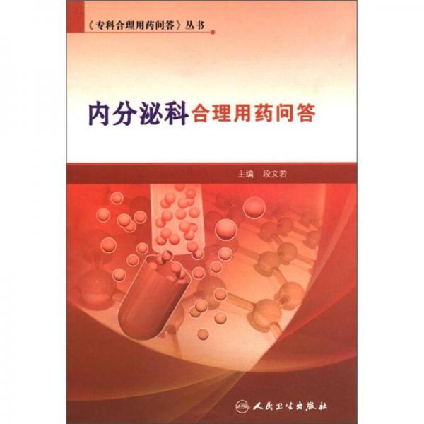 《專(zhuān)科合理用藥問(wèn)答》叢書(shū)·內(nèi)分泌科合理用藥問(wèn)答
