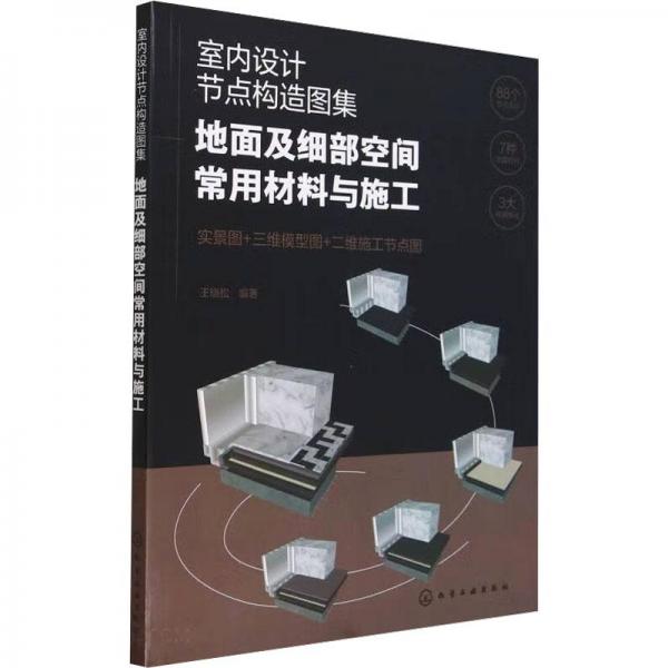 室內(nèi)設(shè)計(jì)節(jié)點(diǎn)構(gòu)造圖集：地面及細(xì)部空間常用材料與施工