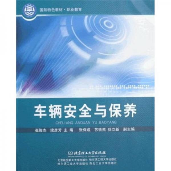 國防特色教材職業(yè)教育：車輛安全與保養(yǎng)