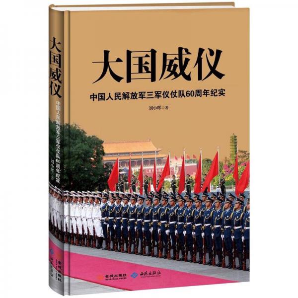 大国威仪：中国人民解放军三军仪仗队60周年纪实