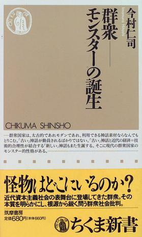 群众―モンスターの诞生