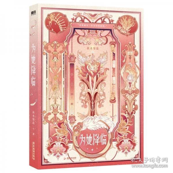为她降临