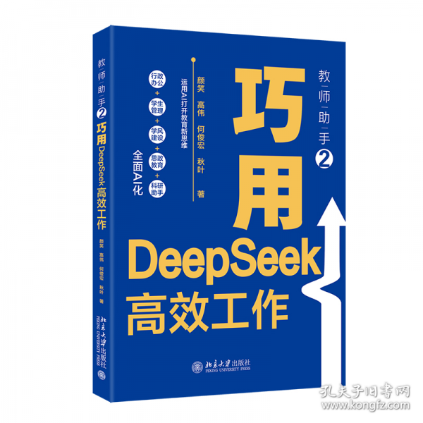 教师助手2：巧用DeepSeek高效工作