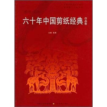 六十年中国剪纸经典.作品卷