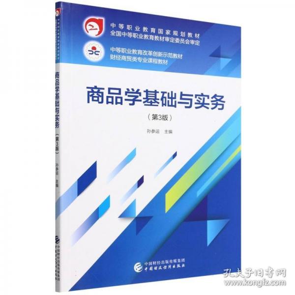 商品學基礎(chǔ)與實務(wù)