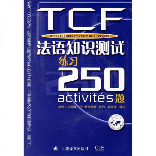 TCF法语知识测试练习250题