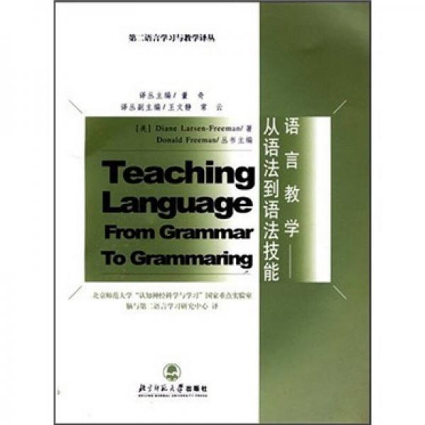 语言教学-从语法到语法技能