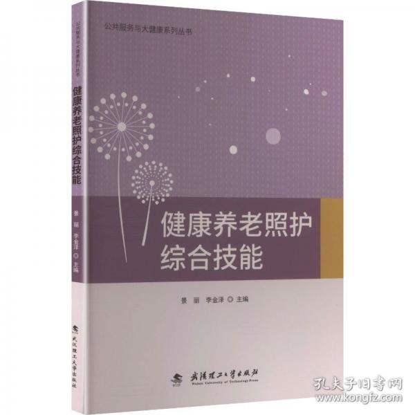 健康養(yǎng)老照護(hù)綜合技能
