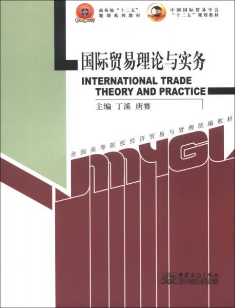 国际贸易理论与实务/商务部“十二五”规划系列教材中国国际贸易学会“十二五”规划教材