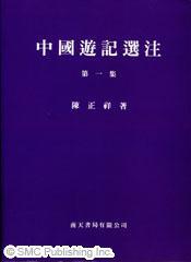 中國(guó)遊記選注