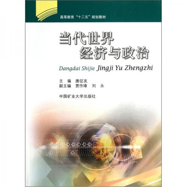 高等教育“十二五”規(guī)劃教材：當代世界經(jīng)濟與政治