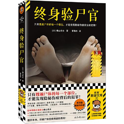 終身驗尸官 只有搜遍尸體的每一個部位，才能發(fā)現隱秘傷痕背后的犯罪！日本刑偵小說泰斗橫山秀夫社會派推理短篇集 讀客懸疑文庫
