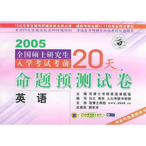 命題預(yù)測(cè)試卷·英語(yǔ)分冊(cè)——2005全國(guó)碩士研究生入學(xué)考試考前20天