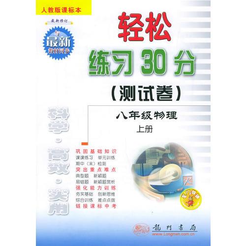 轻松练习30分（测试卷）：八年级物理上册（人教版课标本）