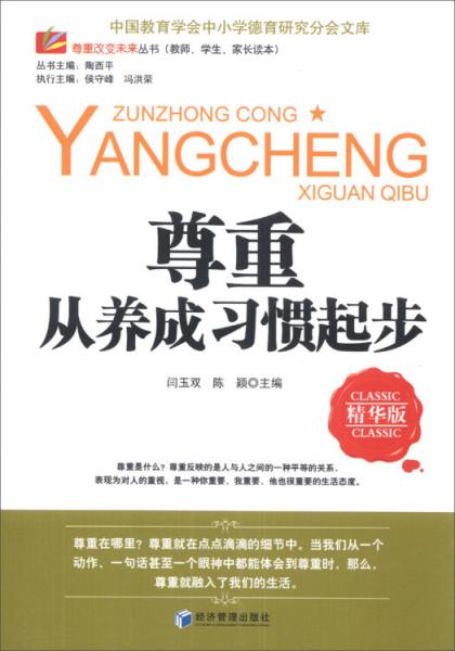尊重從養(yǎng)成習慣起步 : 精華版