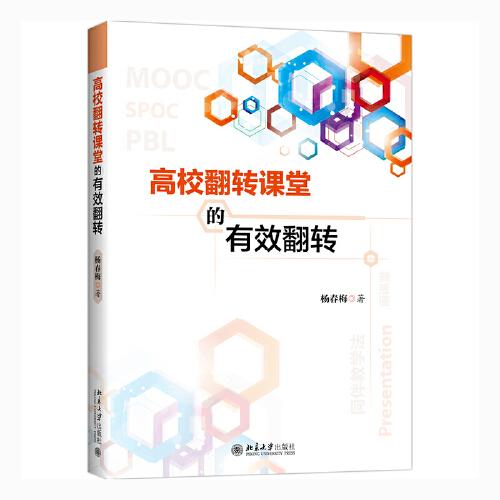 高校翻轉(zhuǎn)課堂的有效翻轉(zhuǎn)