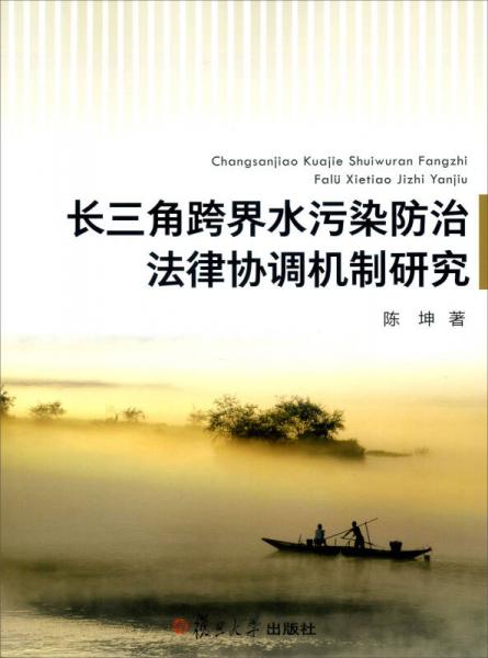 長三角跨界水污染防治法律協(xié)調(diào)機制研究